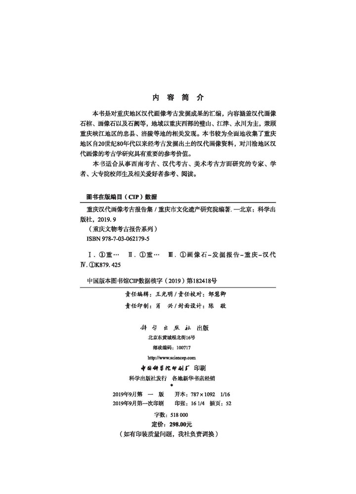 重庆汉代画像考古报告集