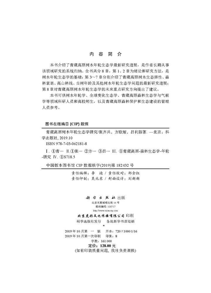 青藏高原树木年轮生态学研究