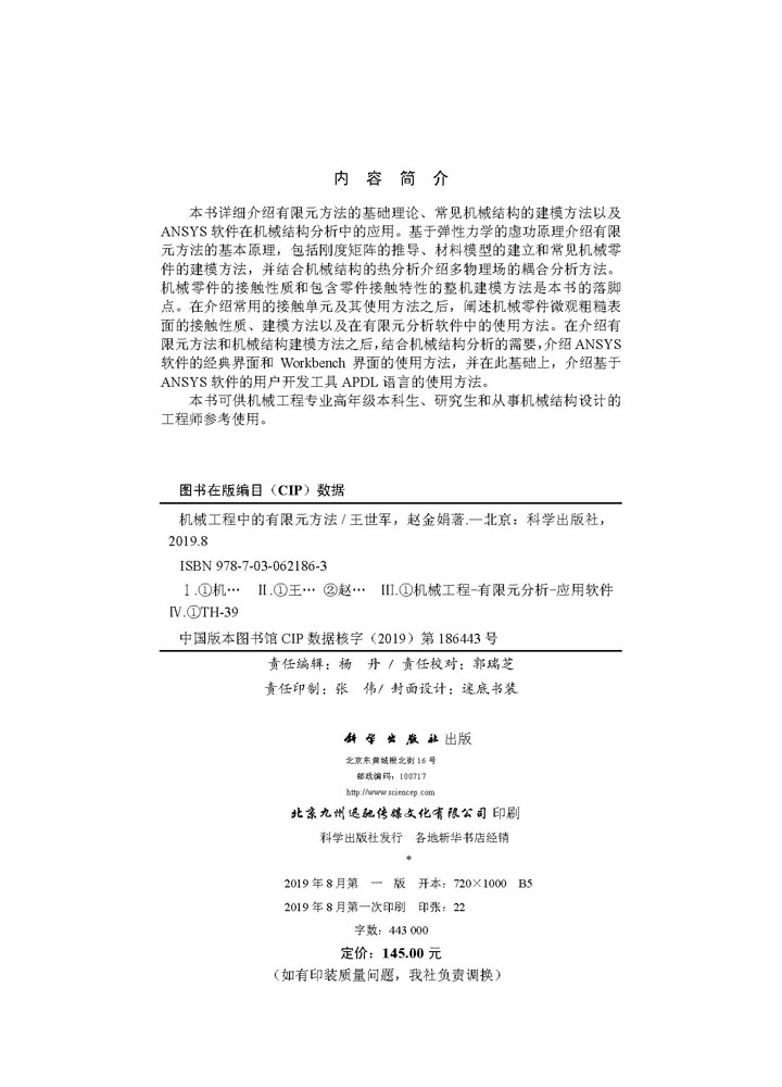 机械工程中的有限元方法