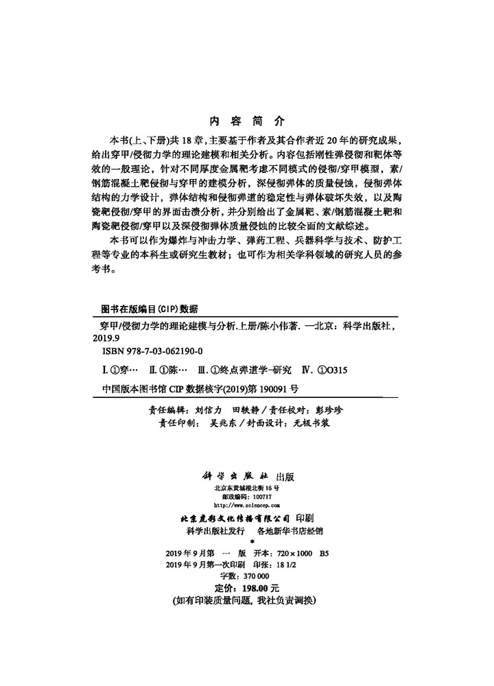 穿甲/侵彻力学的理论建模与分析（上册）