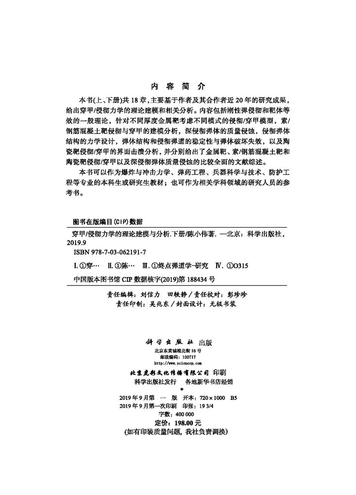 穿甲/侵彻力学的理论建模与分析（下册）