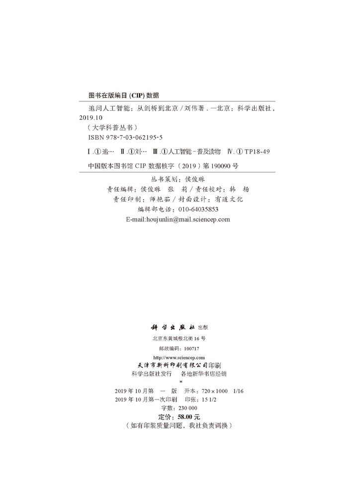 追问人工智能 : 从剑桥到北京