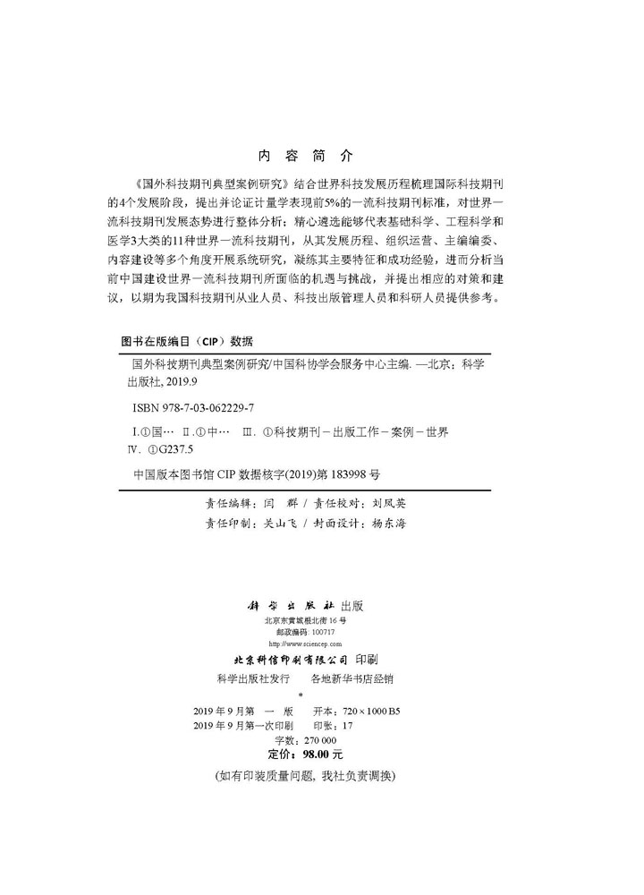国外科技期刊典型案例研究