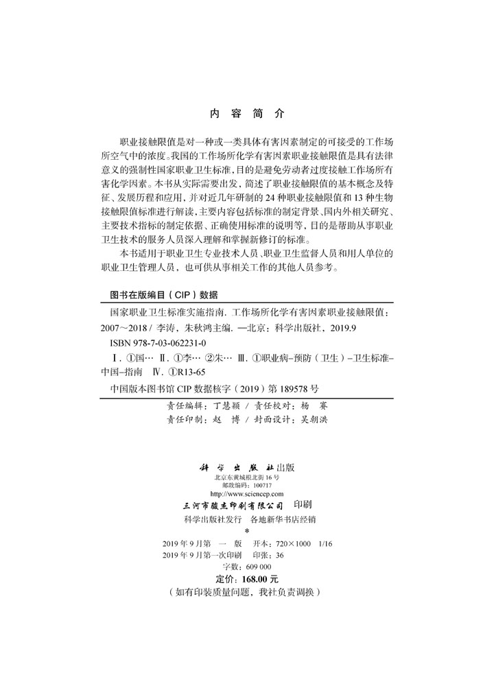 国家职业卫生标准实施指南.工作场所化学有害因素职业接触限值（2007～2018 ）