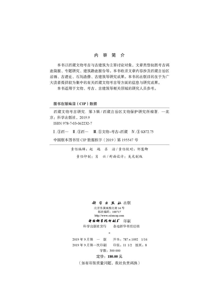 西藏文物考古研究（第3辑）