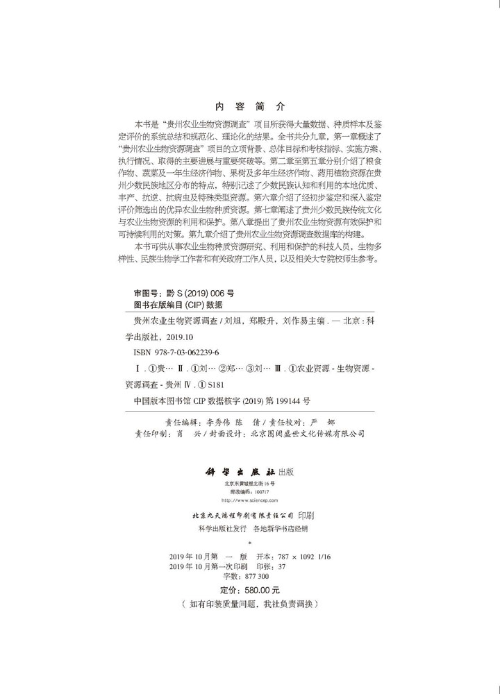 贵州农业生物资源调查