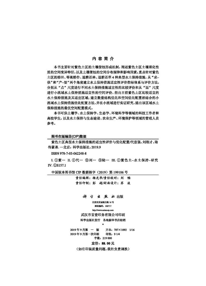 紫色土区典型水土保持措施的适宜性评价与优化配置