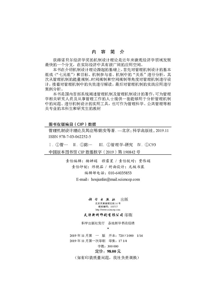 管理机制设计理论及其应用