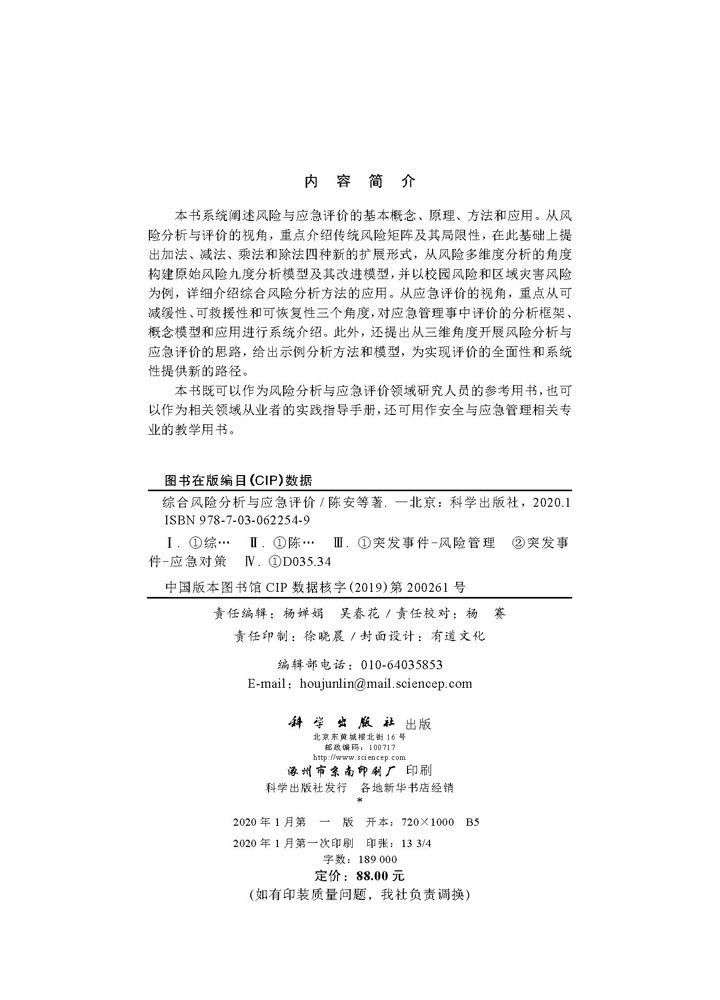 综合风险分析与应急评价