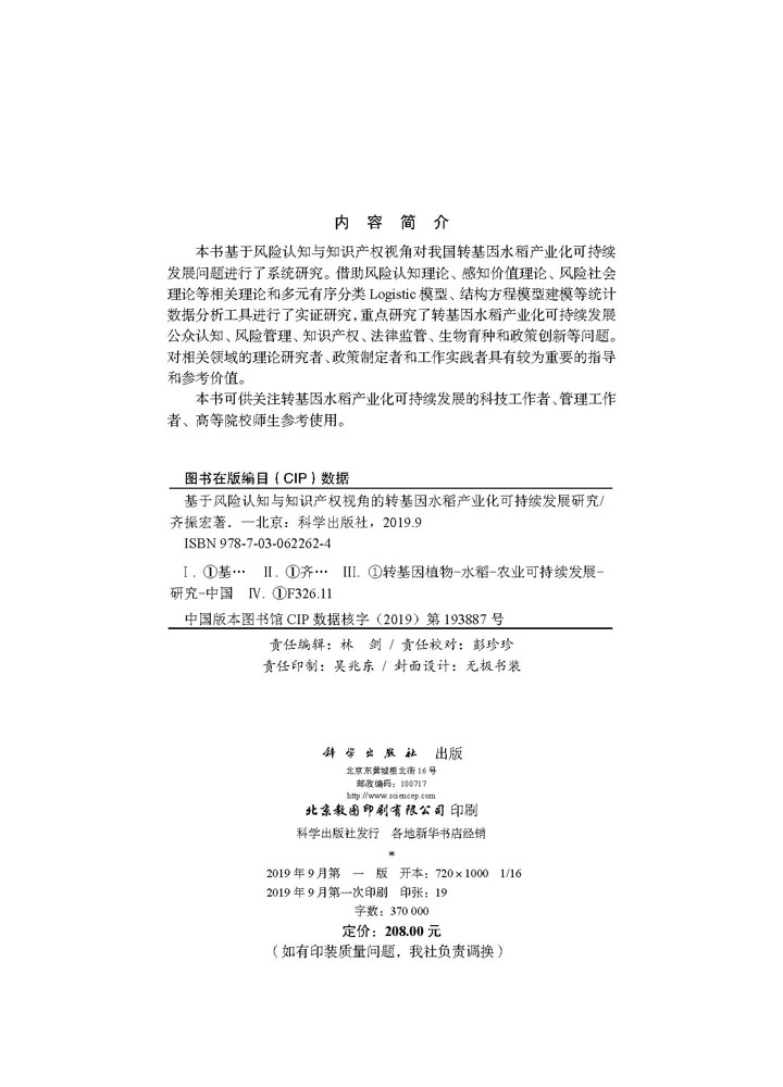 基于风险认知与知识产权视角的转基因水稻产业化可持续发展研究