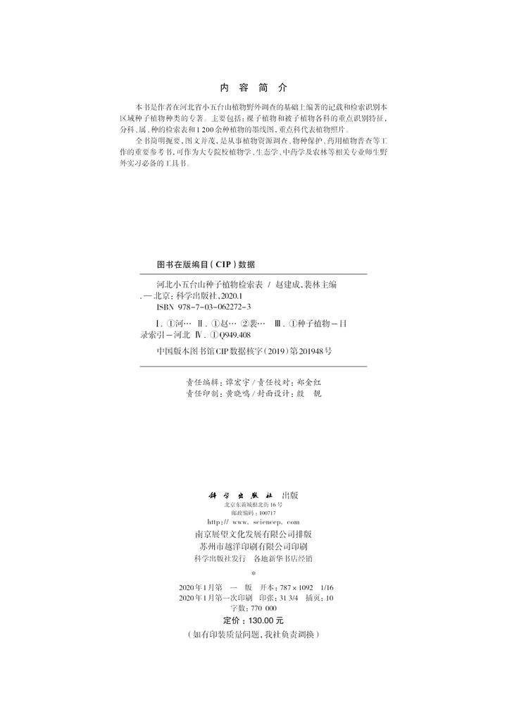 河北小五台山种子植物检索表