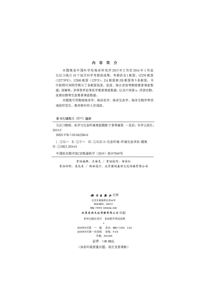 长江口物理、化学与生态环境调查图集