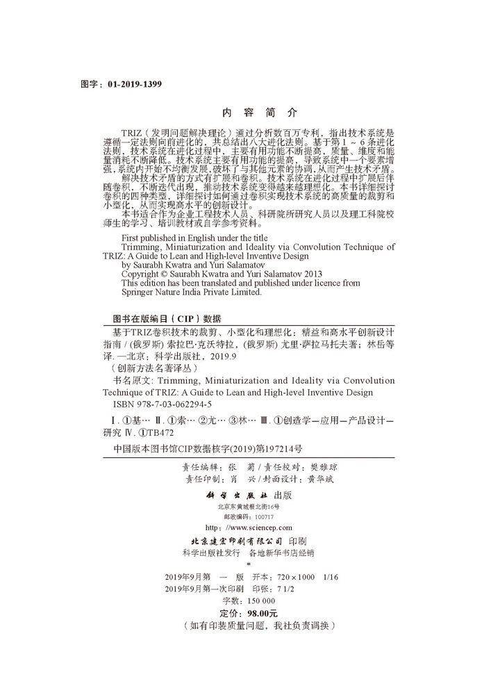 基于TRIZ卷积技术的裁剪、小型化和理想化——精益和高水平创新设计指南