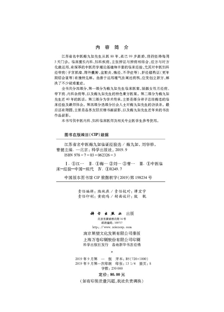 江苏省名中医梅九如临证经验选