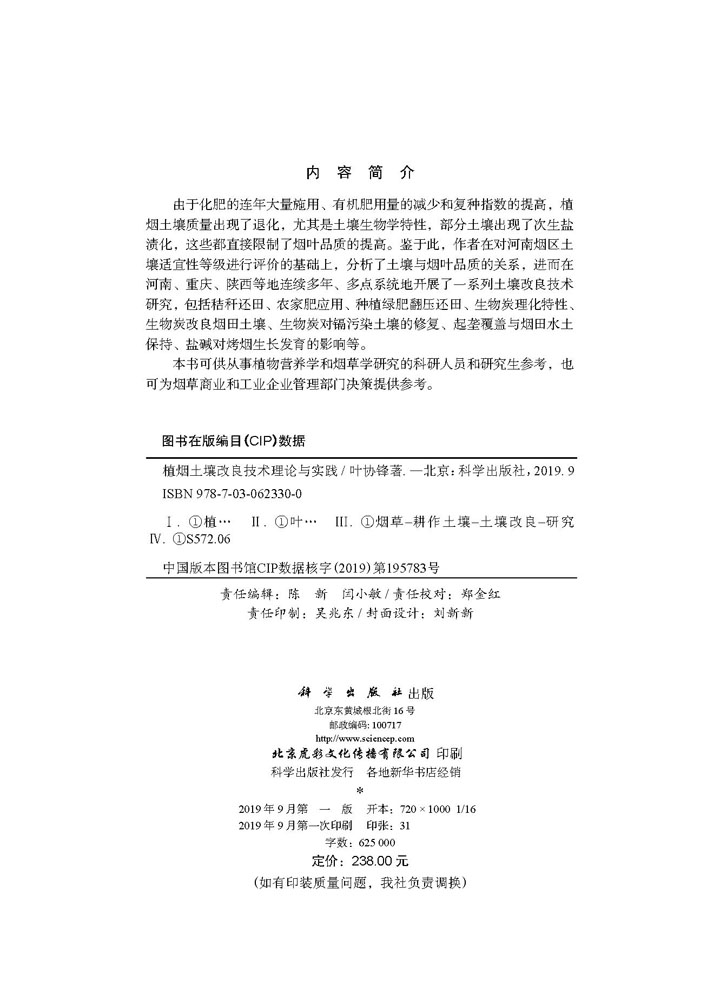 植烟土壤改良技术理论与实践