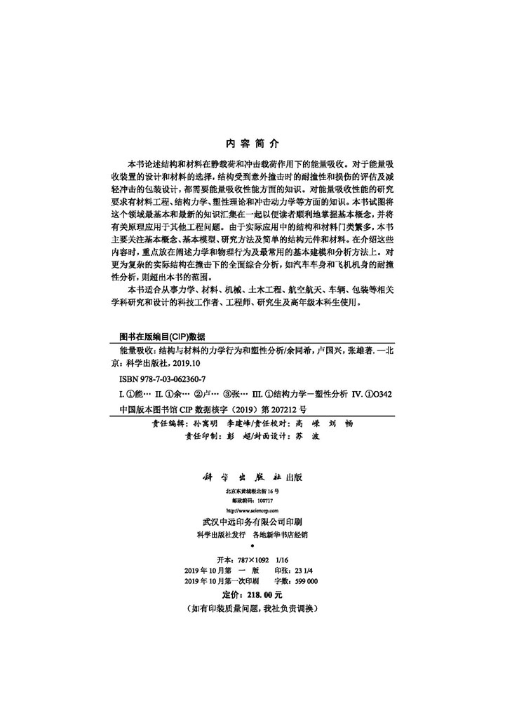 能量吸收：结构与材料的力学行为和塑性分析