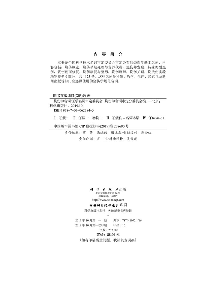 烧伤学名词