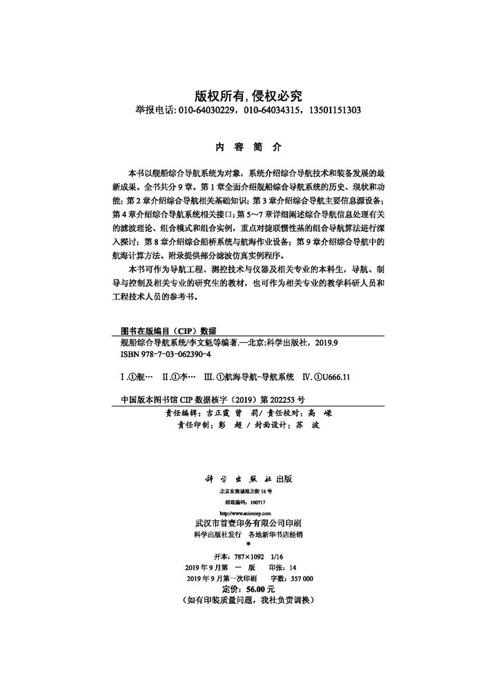 舰船综合导航系统