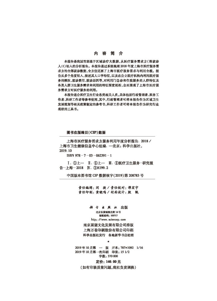 上海市医疗服务需求与利用年度分析报告（2018）