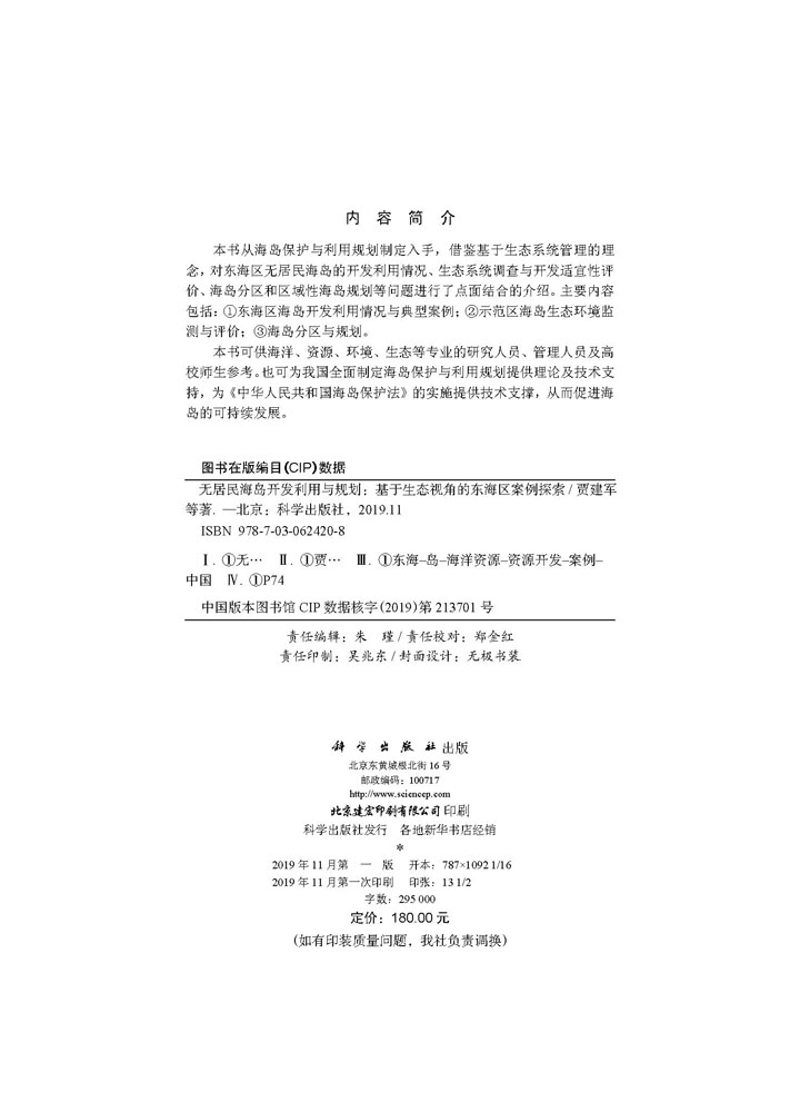 无居民海岛开发利用与规划：基于生态视角的东海区案例探索