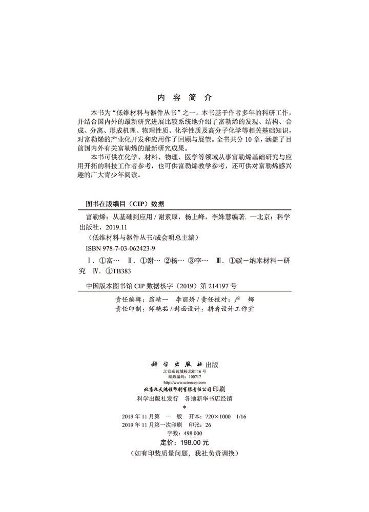 富勒烯：从基础到应用