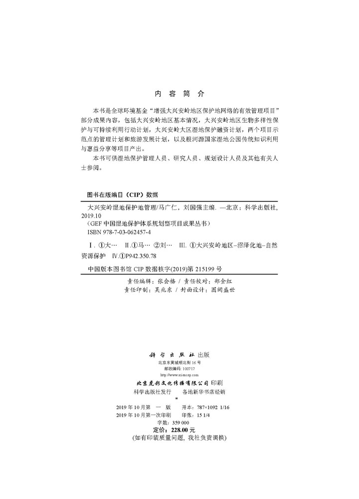 大兴安岭湿地保护地管理