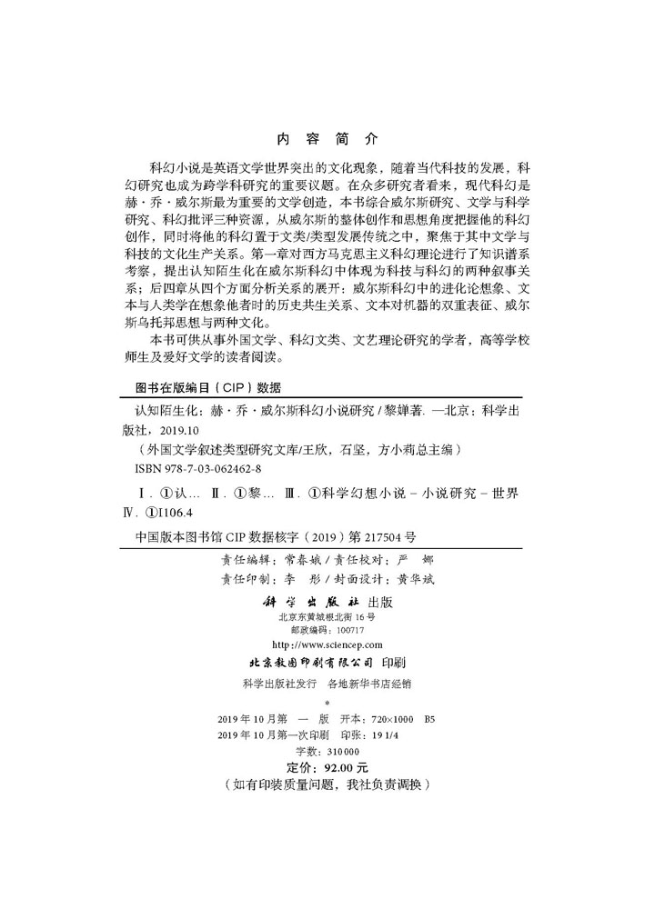 认知陌生化：赫·乔·威尔斯科幻小说研究