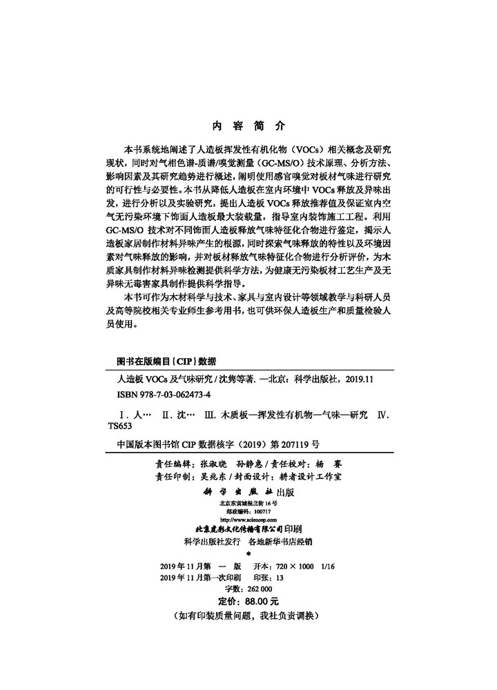人造板VOCs及气味研究