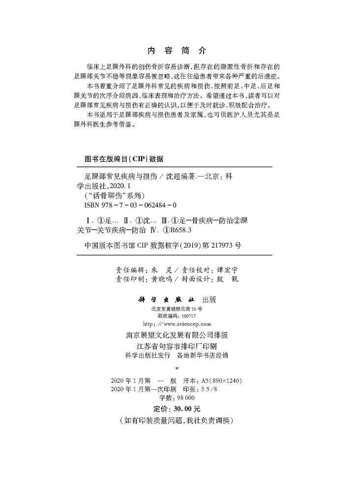 足踝部常见疾病与损伤