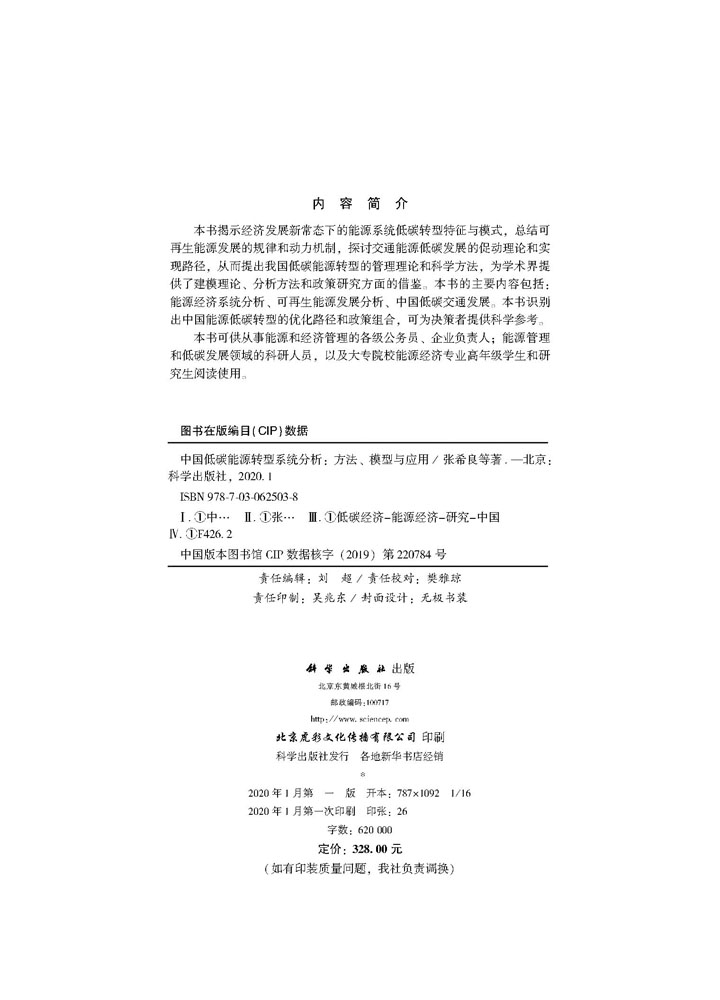 中国低碳能源转型系统分析——方法、模型与应用