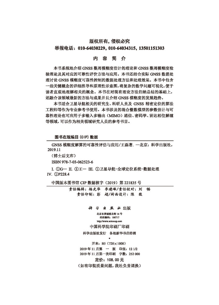 GNSS模糊度解算的可靠性控制方法与应用