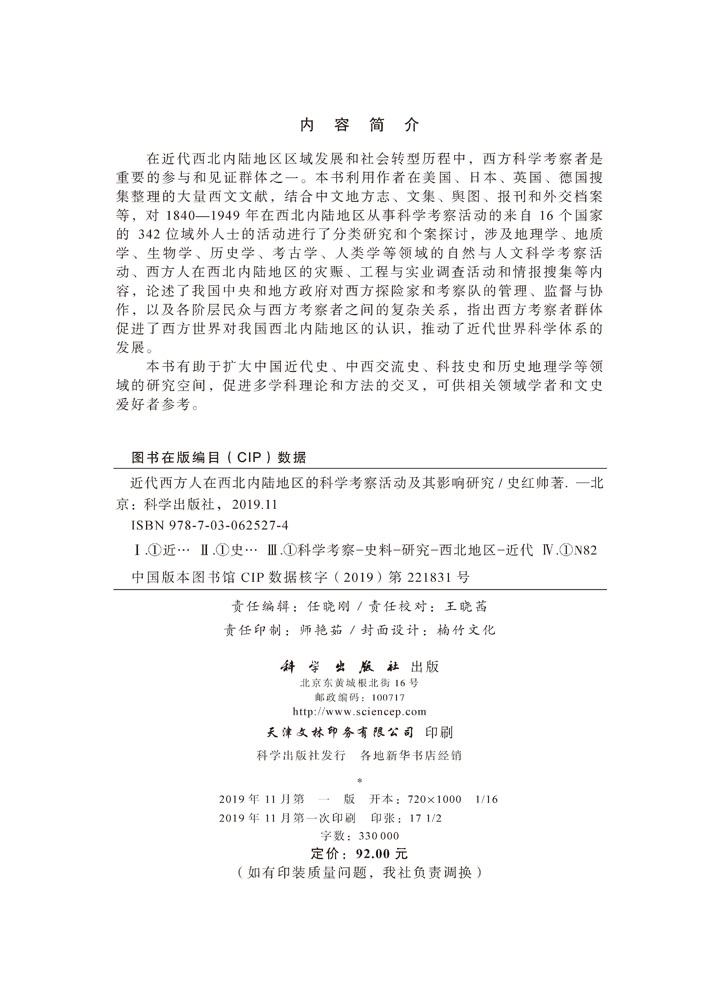 近代西方人在西北内陆地区地区的科学考察活动活动及其影响研究