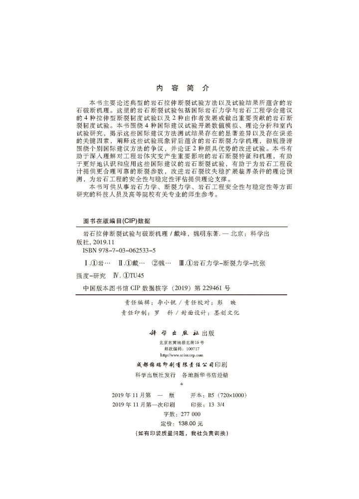 岩石拉伸断裂试验与破断机理