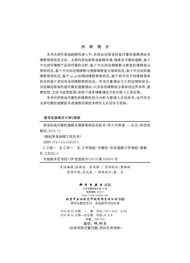装备性能可靠性建模及维修策略优化技术