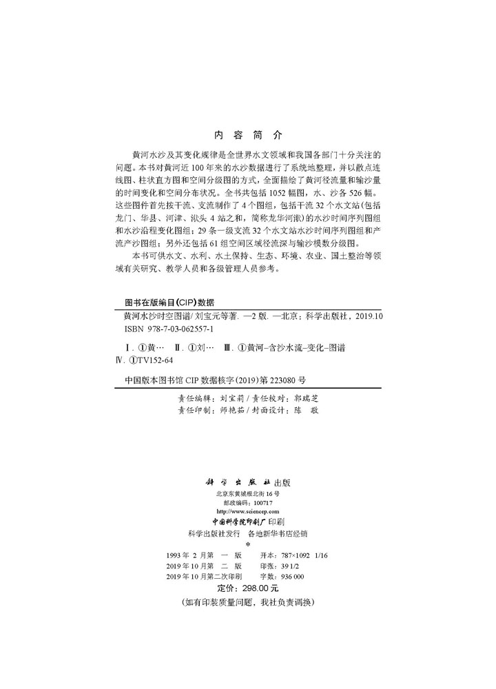 黄河水沙时空图谱（第二版）