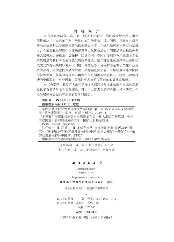 秦巴山脉区域绿色循环发展战略研究（城乡建设与文化旅游卷）