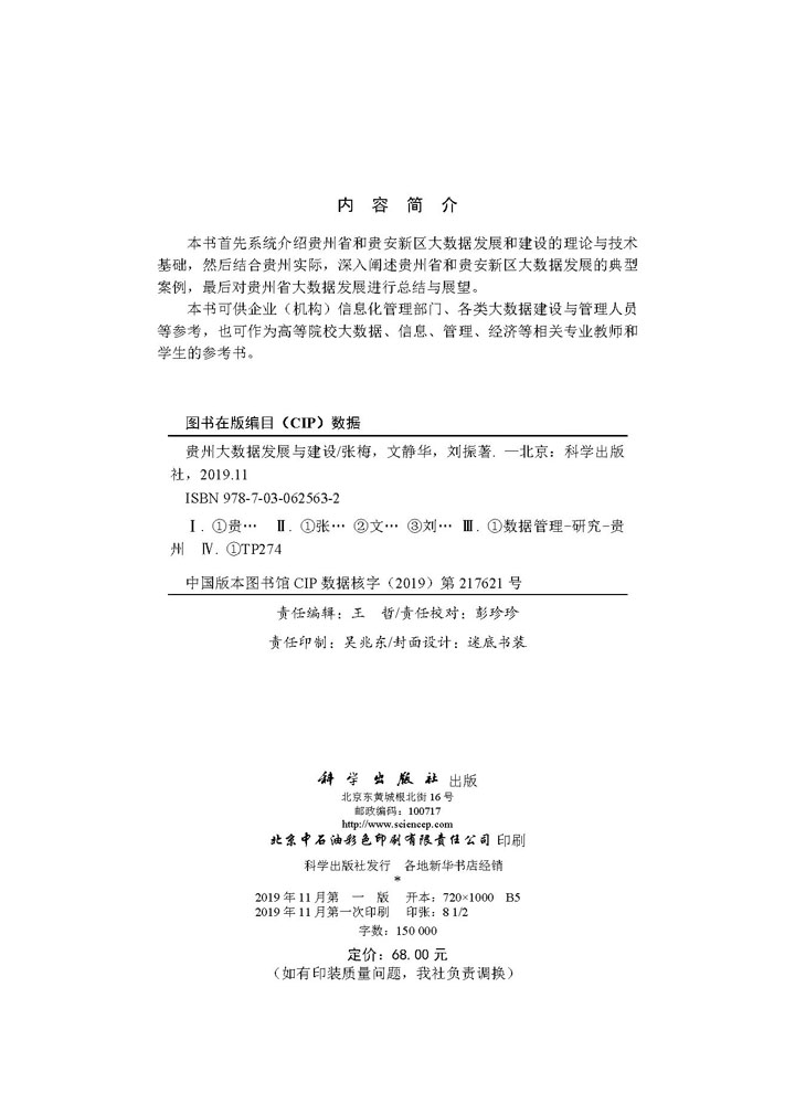 贵州大数据发展与建设