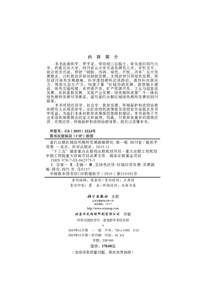 秦巴山脉区域绿色循环发展战略研究（四川卷）