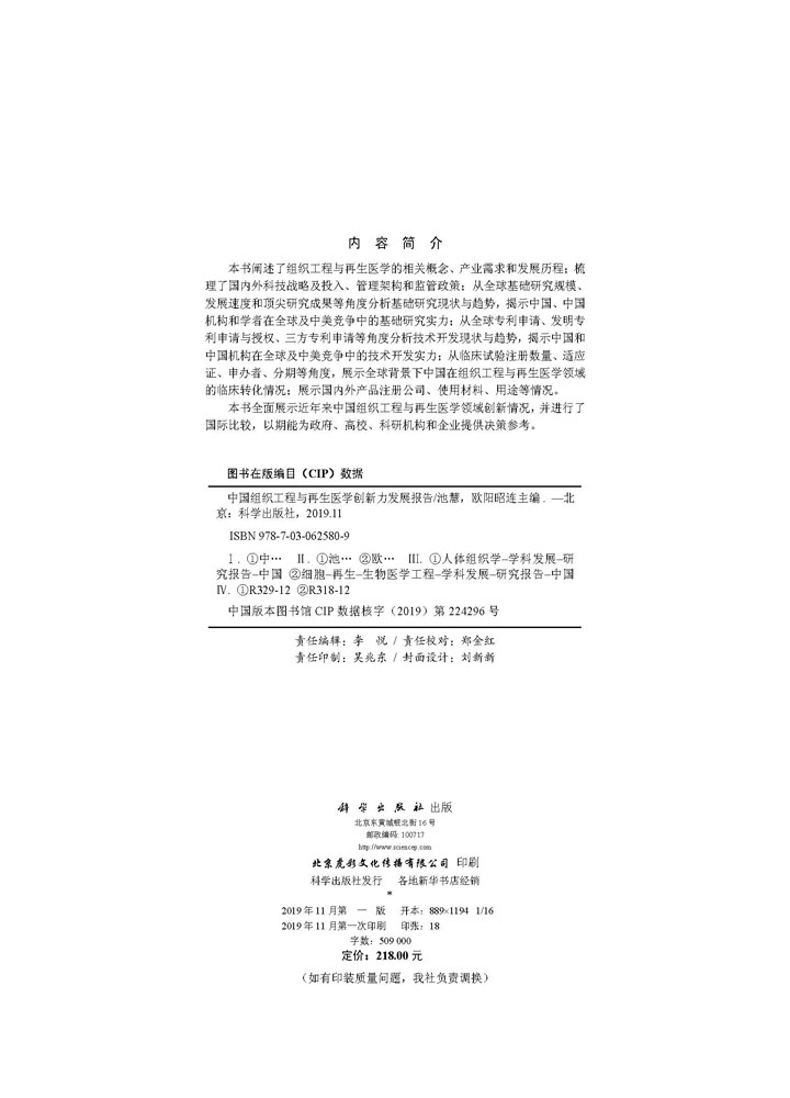 中国组织工程与再生医学创新力发展报告