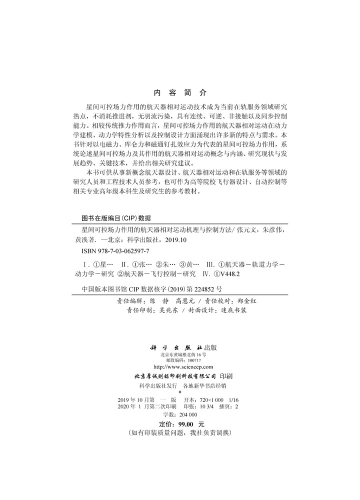星间可控场力作用的航天器相对运动机理与控制方法