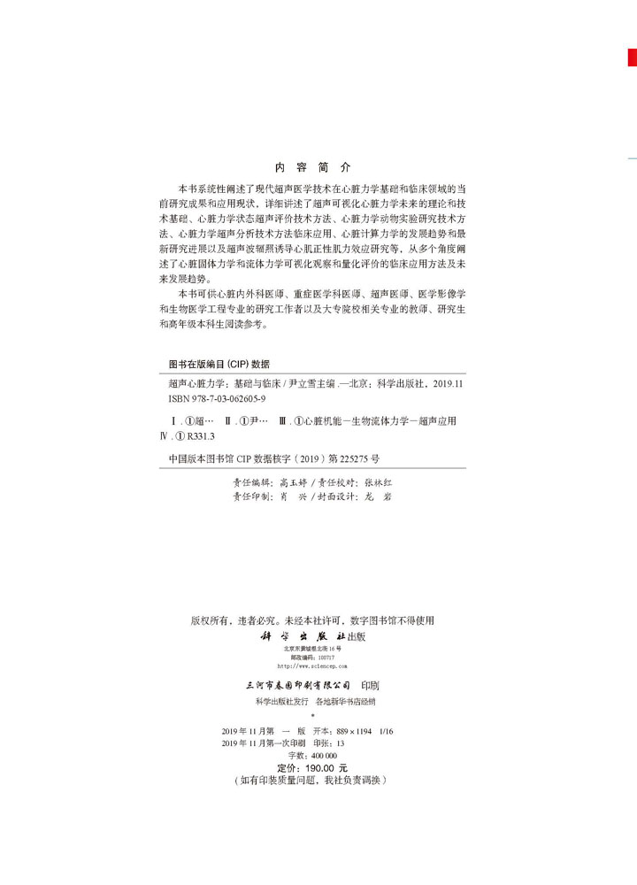 超声心脏力学——基础与临床