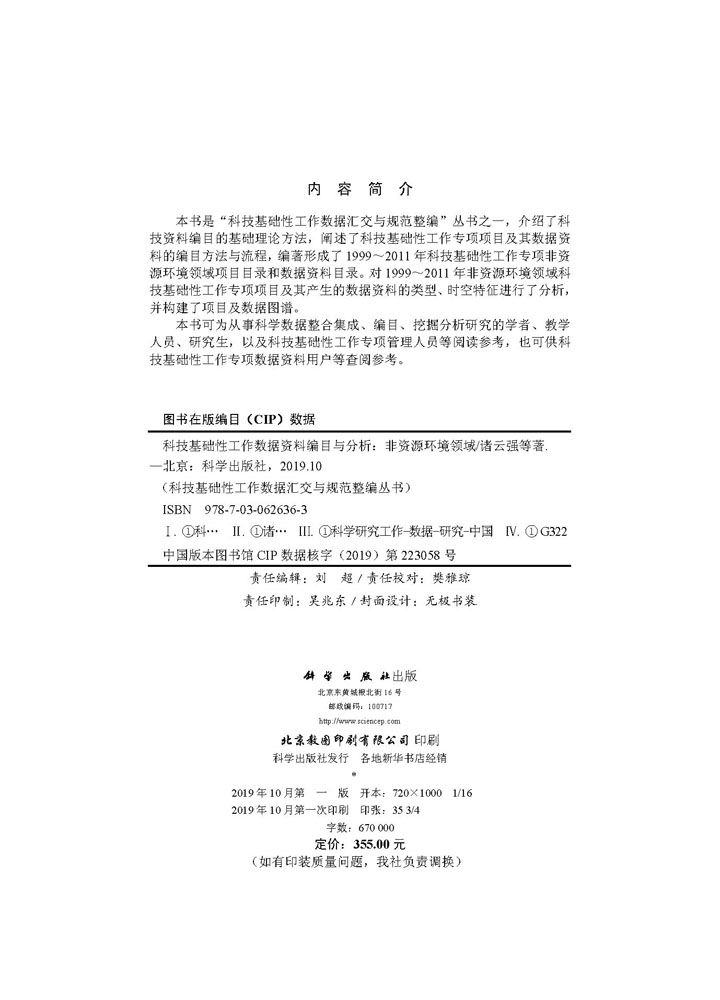 科技基础性工作数据资料编目与分析：非资源环境领域