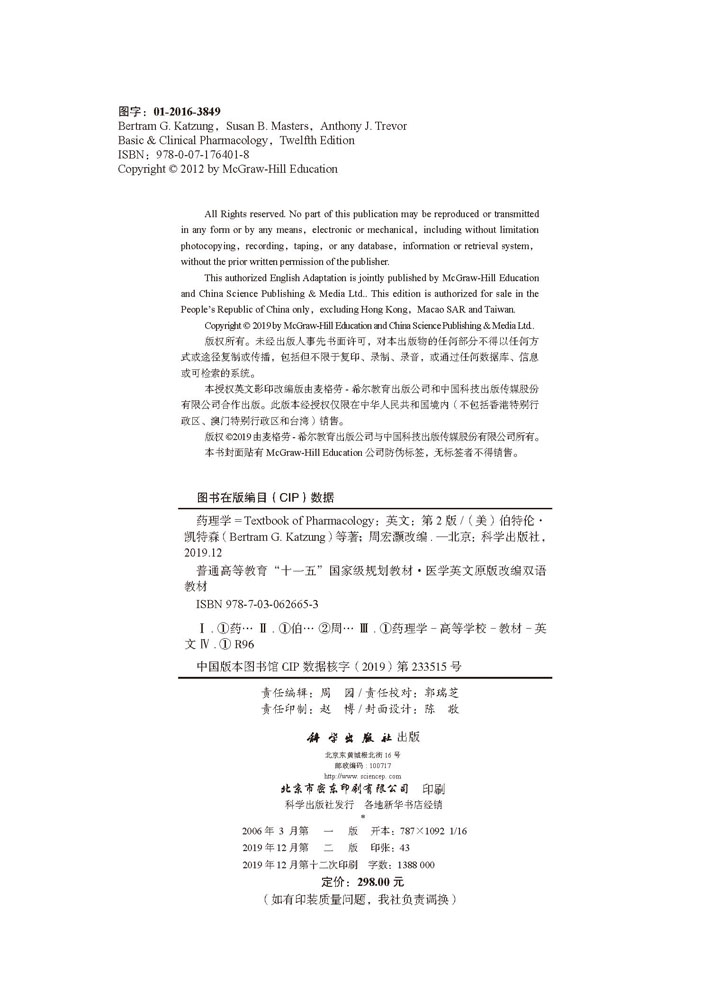 药理学=Textbook of Pharmacology（英文改编版，第2版）