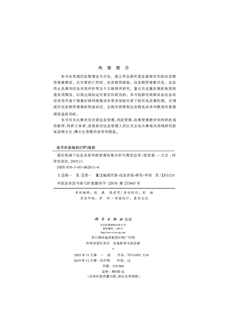 震灾视域下应急系统中的管理决策分析与模型应用