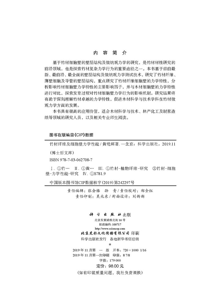竹材纤维及细胞壁力学性能