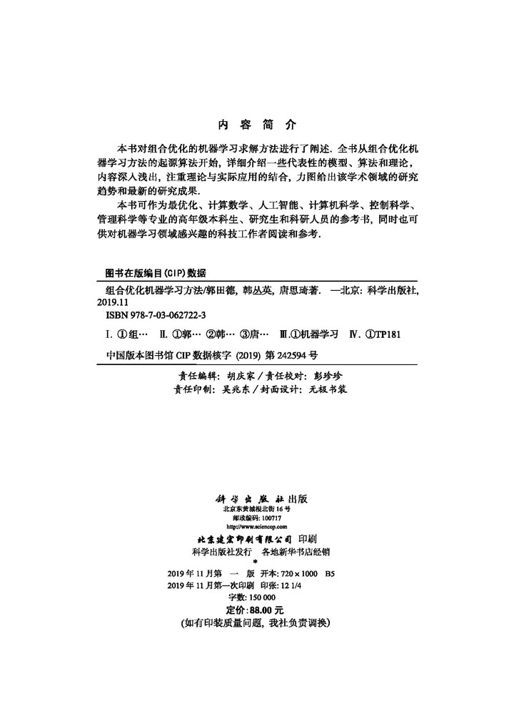 组合优化问题的机器学习求解方法