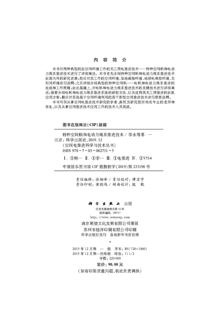 特种空间帆和电动力绳系推进技术