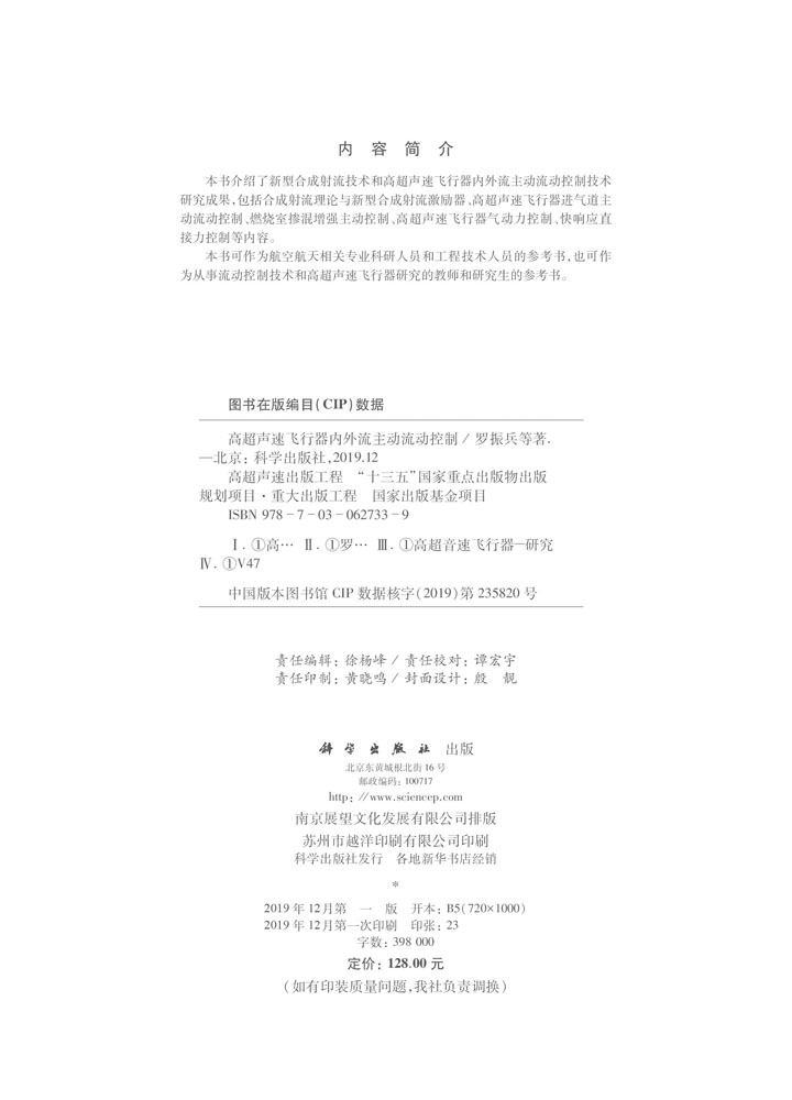 高超声速飞行器内外流主动流动控制