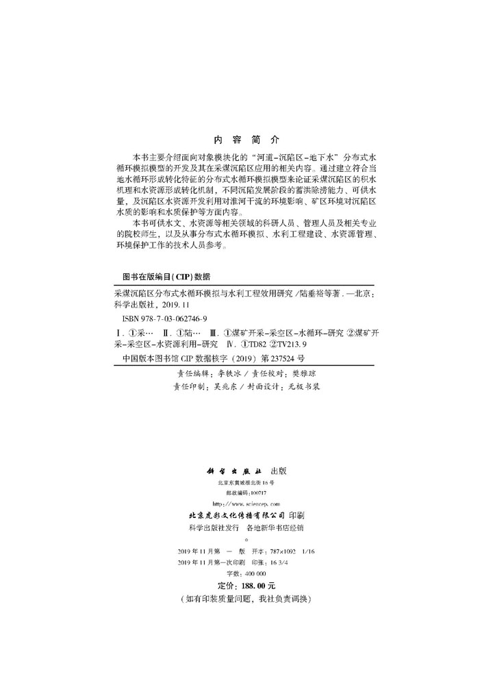 采煤沉陷区分布式水循环模拟与水利工程效用研究