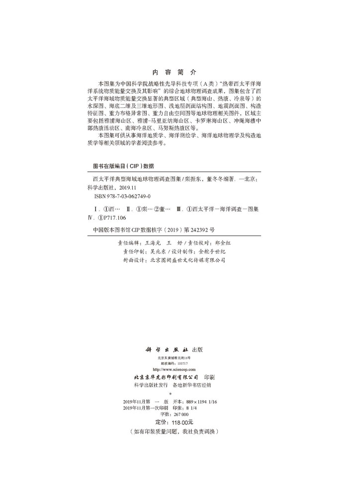 西太平洋典型海域地球物理调查图集